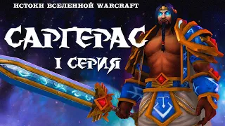 Warcraft: Саргерас - 1 серия