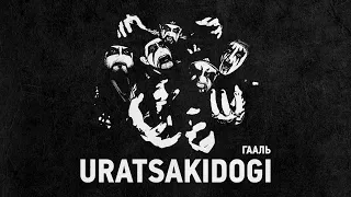 Uratsakidogi - Гааль