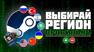 КАКОЙ РЕГИОН STEAM ВЫБРАТЬ В 2023 ГОДУ? | Всё про регионы от А до Я