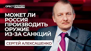 Россия не может производить оружие из-за санкций? Правда ли это? Сергей Алексашенко, экономист