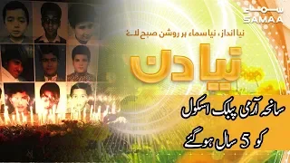 Martyrs remembered on fifth anniversary of APS attack | Naya Din | 16 Dec 2019