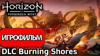 ИГРОФИЛЬМ Horizon Forbidden West: Burning Shores (катсцены, на русском) прохождение без комментариев