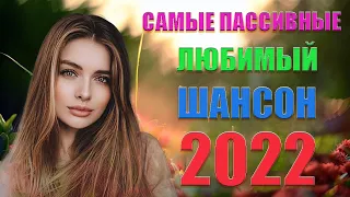 Топ 30 популярных песен Шансона в ноябрь 2022 года 💖Нереально красивый Шансон 2022