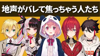 地声バレして焦る瞬間まとめ【にじさんじ】