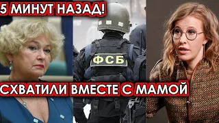 5 минут назад! Схватили вместе с мамой! Ксения Собчак шокировала подлым поступком