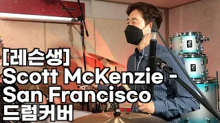 Scott McKenzie - San Francisco(샌프란시스코) #드럼커버