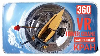 Башенный кран 360 видео VR. Tower crane work in 360 VR. Turmkran 360 video.