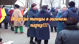 Жаркие танцы в зимнем парке!!!