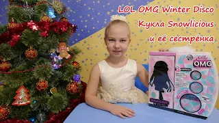 LOL OMG Winter Disco SNOWLICIOUS & her sister! Кукла Сноулишес и ее младшая сестренка в одном наборе