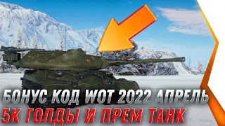 БОНУС КОД WOT АПРЕЛЬ 2022 - 5К ГОЛДЫ В ПОДАРОК, ПРЕМ ТАНК НА ХАЛЯВУ, УСПЕЙ ПОЛУЧИТЬ world of tanks