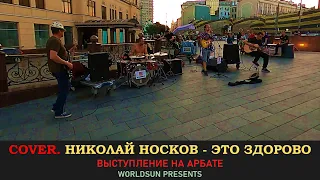 Николай Носков - Это здорово. Cover. Кавер. Живое выступление на Арбате в Москве. WorldSun