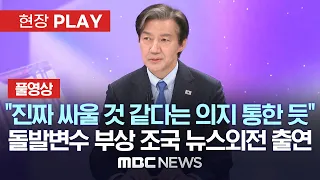 "진짜 싸울 것 같다는 의지 통한 듯"..돌발변수 부상 조국 뉴스외전 출연 - [풀영상] MBC뉴스 2024년 03월 12일