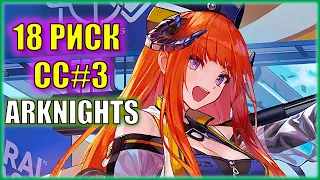 Маэстро Arknights проходит CC#3 на 18 риск в ПЕРВУЮ НЕДЕЛЮ  Гайд