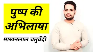pushp ki abhilasha | makhan lal Chaturvedi पुष्प की अभिलाषा माखनलाल चतुर्वेदी in hindi