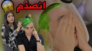 صبغت شعر نور مار وحرقته !! صار جوكر 🃏😱