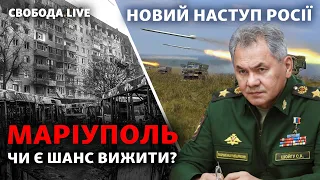 Бомбові удари в Маріуполі, Росія йде в новий наступ, що буде з Херсоном? | Свобода Live