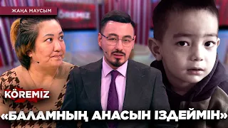 «БАЛАМНЫҢ АНАСЫН ІЗДЕЙМІН» / KOREMIZ