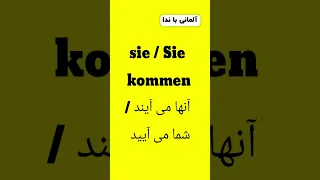 صرف فعل مهم kommen آمدن