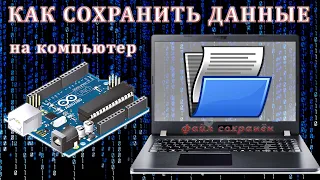 Arduino serial порт. Как сохранить файл. Ардуино проекты.