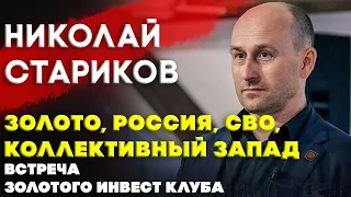 Николай Стариков | СВО, Запад, Россия, мировая экономика и золото | Встреча Золотого Инвест Клуба