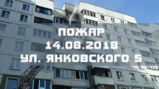 Пожар Минск 14.08.2018 ул. Янковского 5