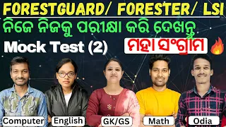 Forester, ForestGuard, LSI || ମହା ମାରାଥନ || Free Mocktest 2 II 150 Questions #forestguard #forester