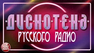 ДИСКОТЕКА РУССКОГО РАДИО ✪ ЛЕТО-ОСЕНЬ 2018 ✪ НОВЫЕ И САМЫЕ ПОПУЛЯРНЫЕ ТАНЦЕВАЛЬНЫЕ ХИТЫ ✪