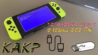 как устанавливать игры на nintendo switch прошитую с USB флешки