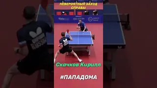 ЧУДОВИЩНАЯ АТАКА КИРИЛЛА СКАЧКОВА! #sport