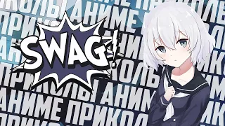 Anime COUB | Аниме Приколы | Смешные Моменты Из Аниме #156