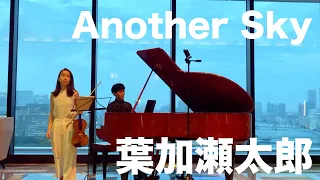 葉加瀬太郎/Another sky/アナザースカイ【バイオリン＆ピアノ】