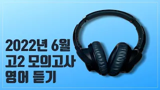 2022년 6월 고2 모의고사 영어듣기