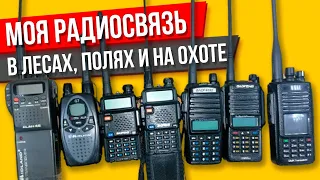 Мои рации в лесах, в поле, на охоте