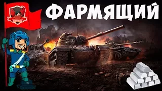 World of Tanks - Фарм серебра (Взвод с соклановцами)