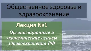 Организационные и экономические основы здравоохранения РФ. Презентация.