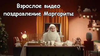 Взрослое видео поздравление Маргариты 19 лет от Деда Мороза