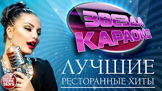 ЛУЧШИЕ РЕСТОРАННЫЕ ХИТЫ ★ ДУШЕВНЫЕ ЗАСТОЛЬНЫЕ ПЕСНИ ★ ЗВЕЗДА КАРАОКЕ ★