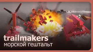 Trailmakers (Co-op) - Морской гештальт!