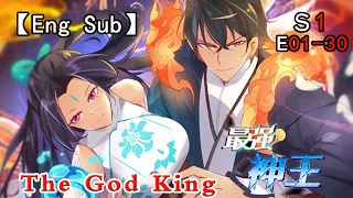 【Eng Sub】《最强神王/The God King》第1季 第1-30集（合集）