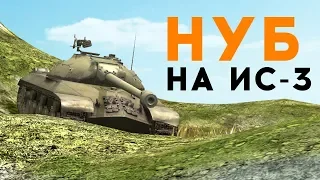 Притворился НУБОМ на ИС-3 WoT Blitz