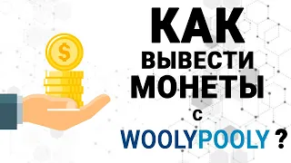 Как выводить монеты с пула WoolyPooly? Вывод монеты MWC файлом!