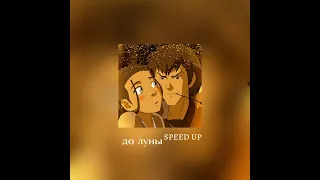 до луны | speed up