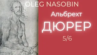 5/АД Альбрехт Дюрер, Часть 5. Олег Насобин