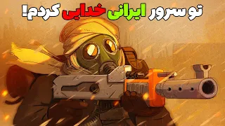 تو سرور ایرانی همرو زدم 😈| Rust