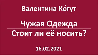 Стоит ли носить чужую одежду?