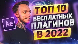 ТОП-10 бесплатных плагинов в After Effects | Эффекты, пресеты, переходы, анимация