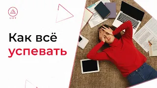 КАК ВСЕ УСПЕВАТЬ и правильно планировать свое время - Практические советы по гармонизации жизни