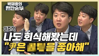 [한판승부]이준석 "尹 부산 횟집, 나도 갔던 곳..尹 도열 좋아하는 듯" "김건희 독사진? 찍을 순 있지만 공개는 의문"