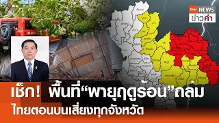 เช็ก! พื้นที่ “พายุฤดูร้อน”ถล่ม ไทยตอนบนเสี่ยงทุกจังหวัด | TNN ข่าวค่ำ | 4 พ.ค. 67