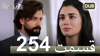 254  سوگند با دوبلۀ فارسی | قسمت